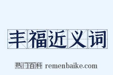 丰福近义词是什么意思的图片